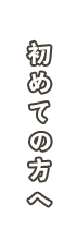 初めての方へ