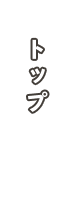 トップ