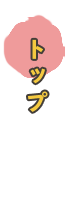 トップ