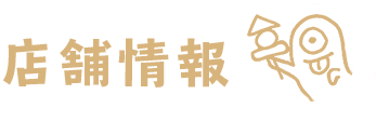 基本情報