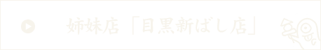 姉妹店「目黒新ばし店」