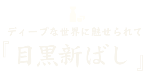 ディープな世界に魅せられて