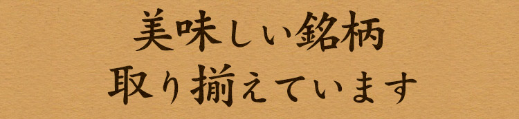 取り揃えています