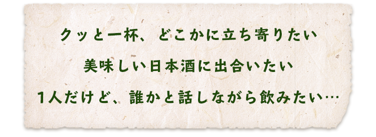 誰かと話しながら飲みたい…