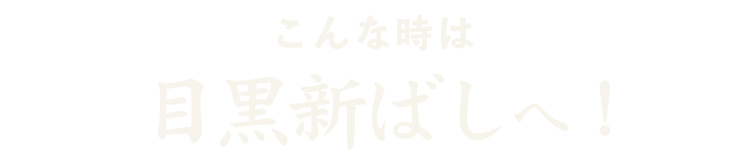 こんな時は、目黒新ばしへ！