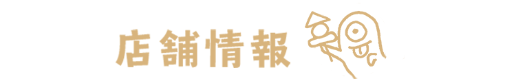 基本情報