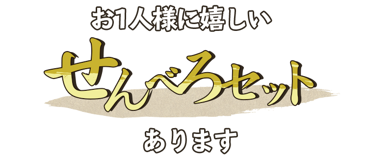 『せんべろセット』あります