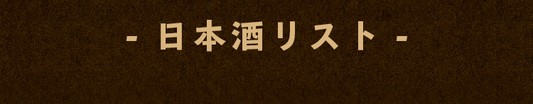 - 日本酒リスト -