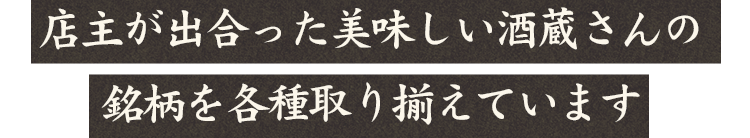 銘柄を各種取り揃えています