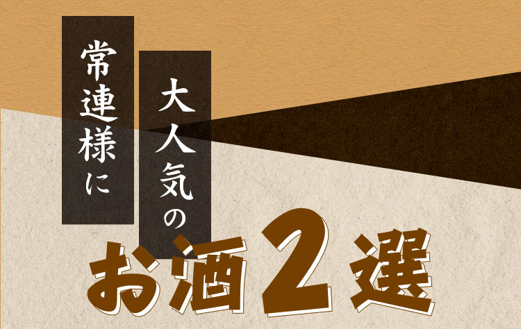 常連様に大人気のお酒2選